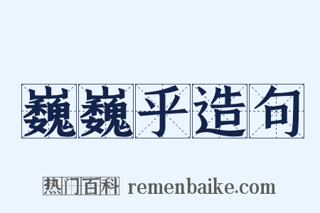 巍巍乎造句是什么意思的图片